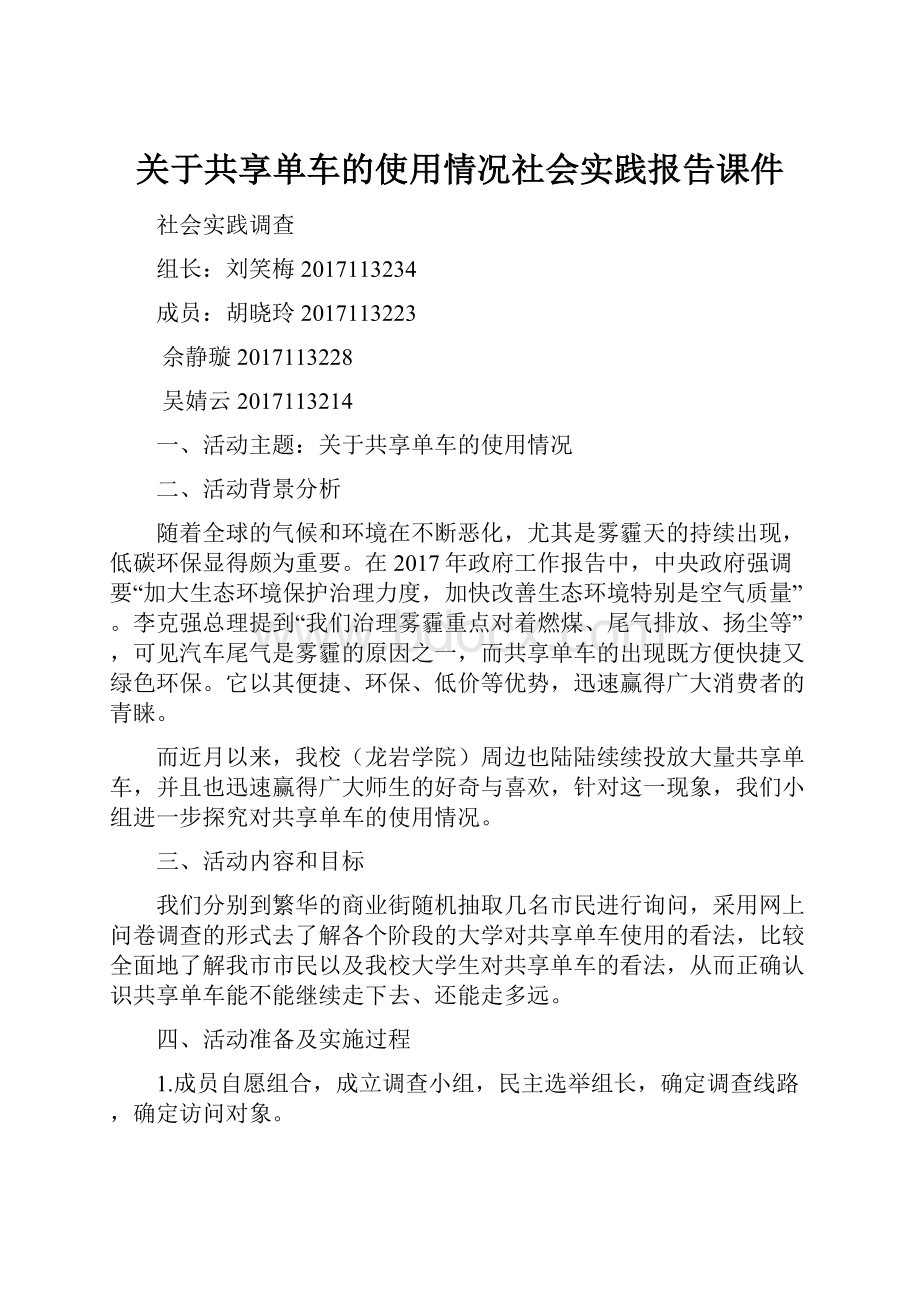 关于共享单车的使用情况社会实践报告课件.docx