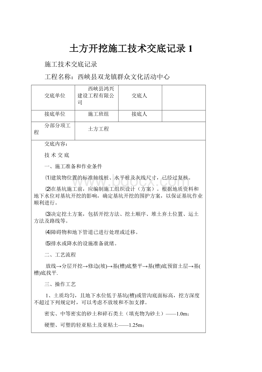 土方开挖施工技术交底记录1.docx