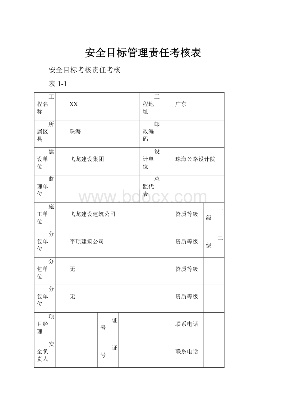 安全目标管理责任考核表.docx