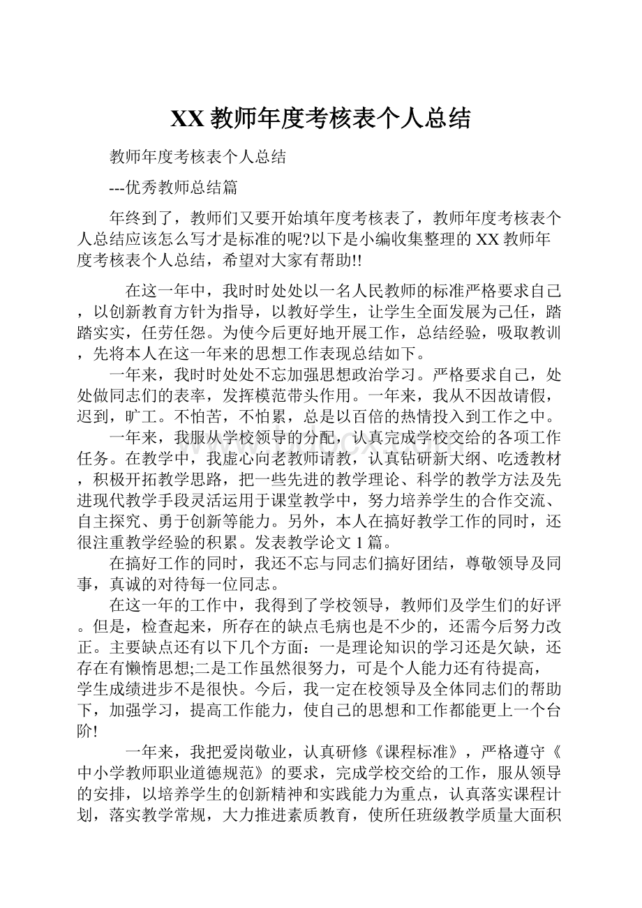 XX教师年度考核表个人总结.docx