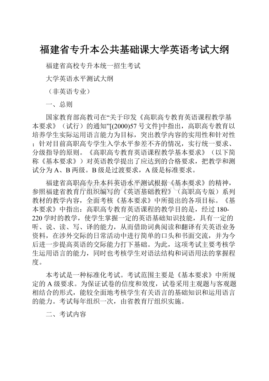 福建省专升本公共基础课大学英语考试大纲.docx