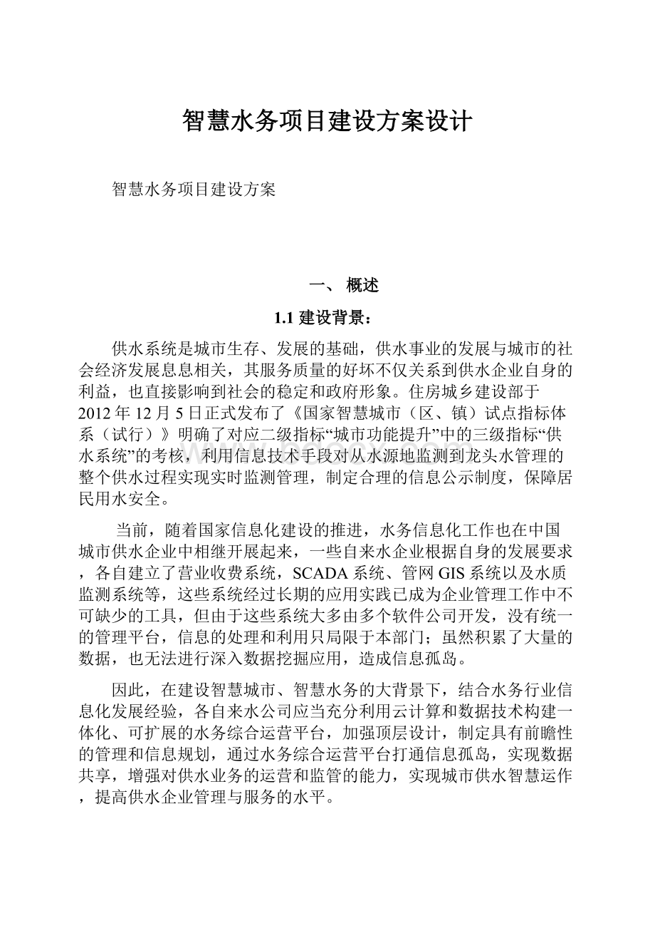 智慧水务项目建设方案设计.docx_第1页