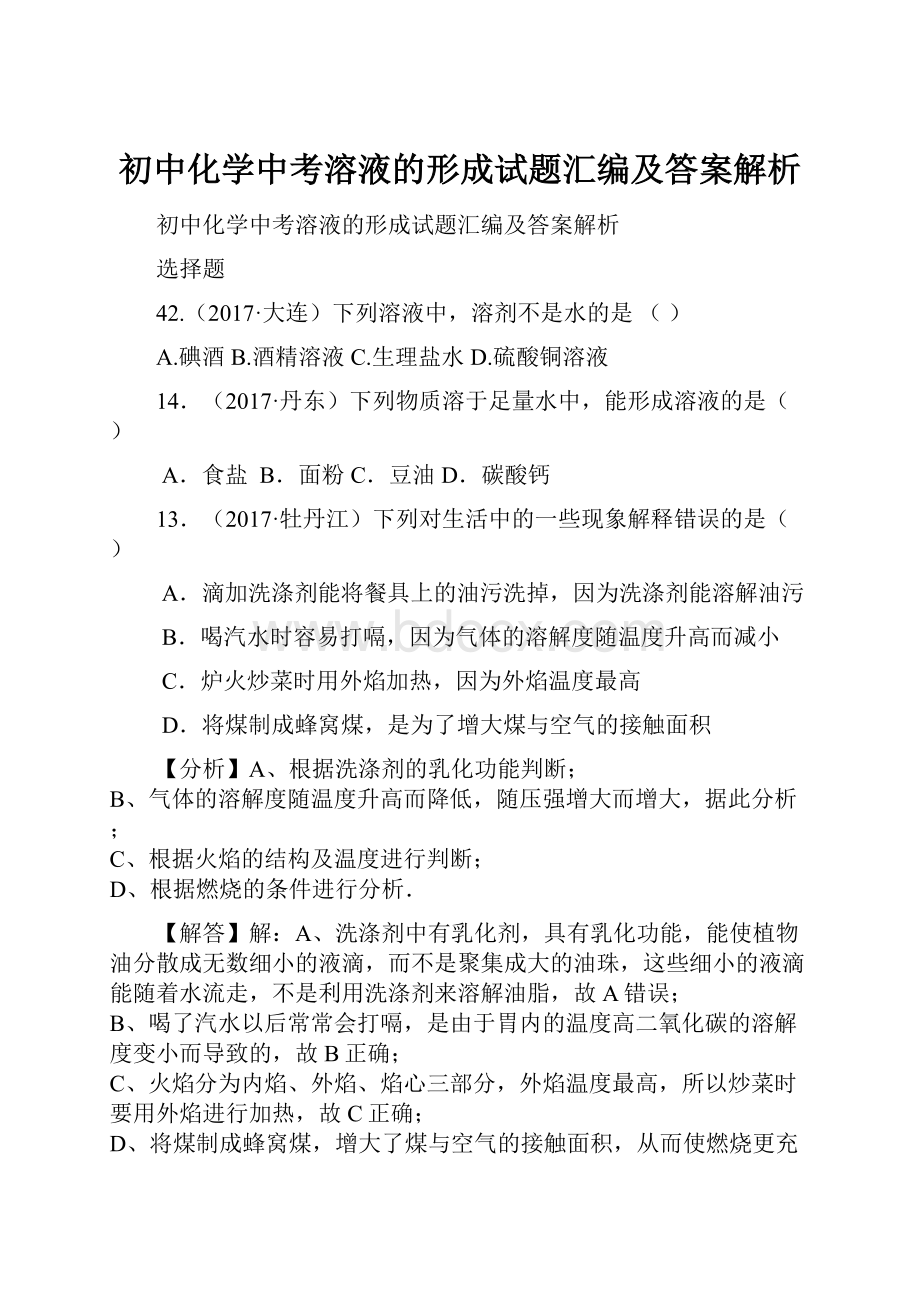 初中化学中考溶液的形成试题汇编及答案解析.docx