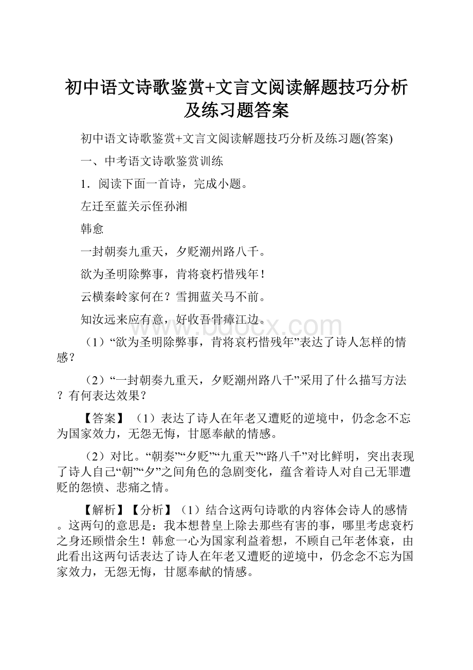 初中语文诗歌鉴赏+文言文阅读解题技巧分析及练习题答案.docx_第1页