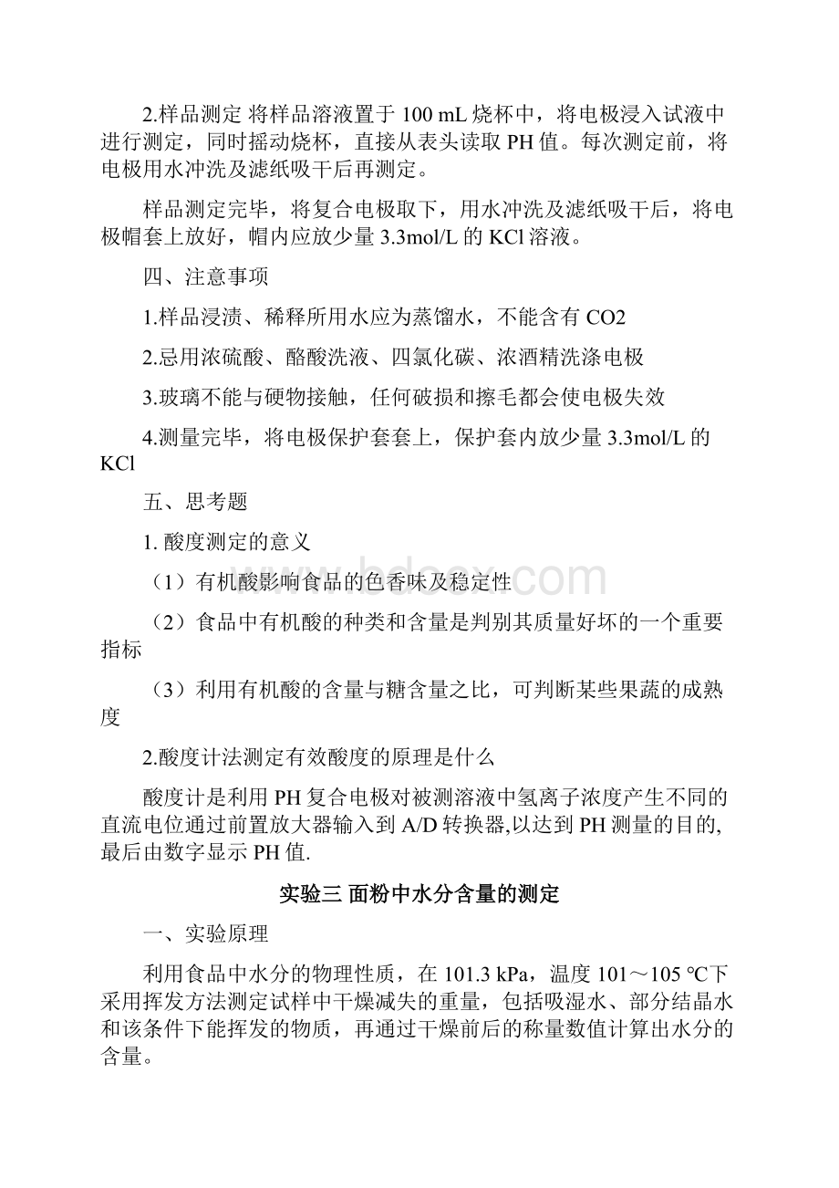 食品化学与分析技术实验指导书1.docx_第3页