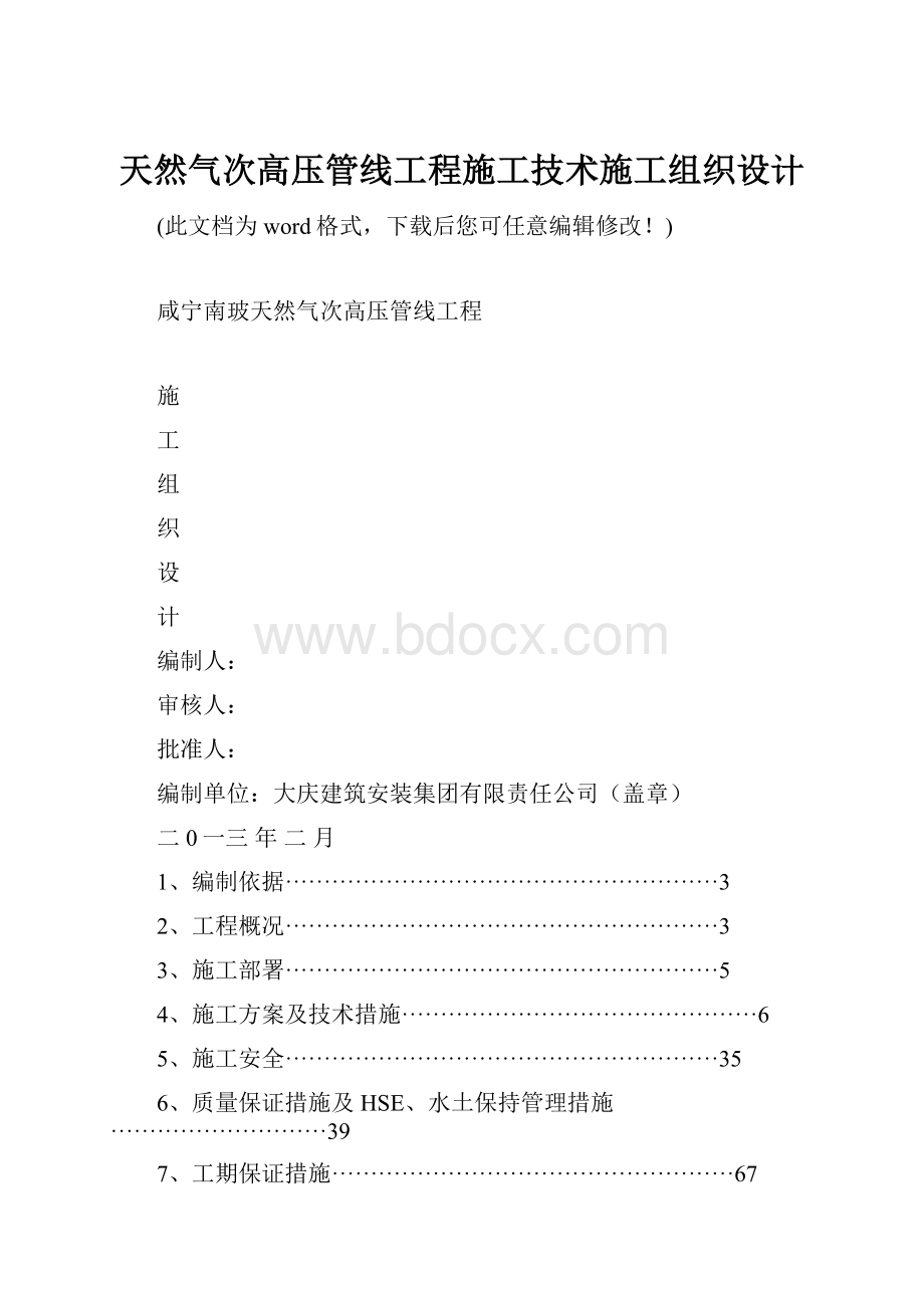 天然气次高压管线工程施工技术施工组织设计.docx