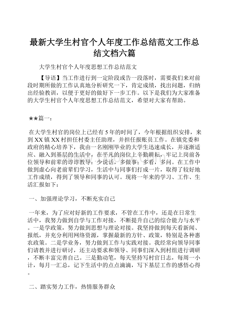 最新大学生村官个人年度工作总结范文工作总结文档六篇.docx_第1页