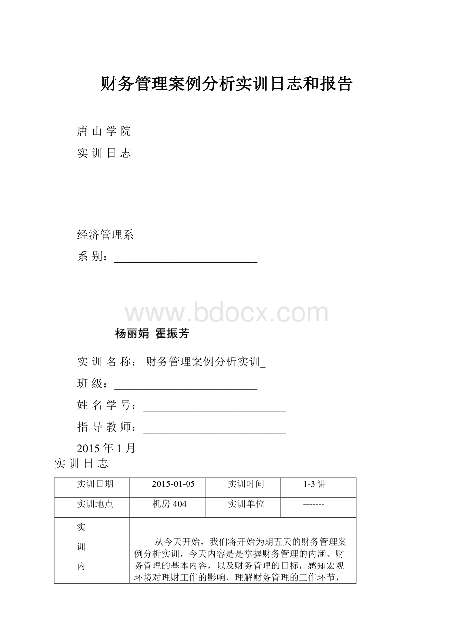 财务管理案例分析实训日志和报告.docx