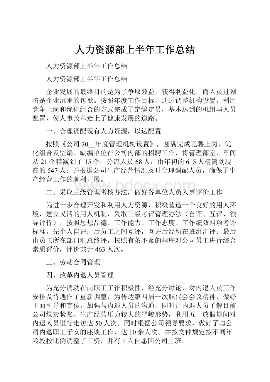 人力资源部上半年工作总结.docx_第1页