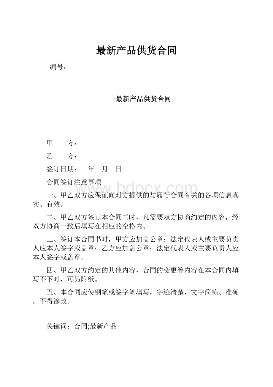 最新产品供货合同.docx_第1页