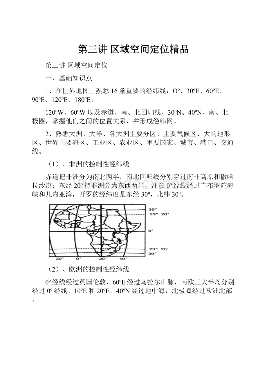 第三讲区域空间定位精品.docx