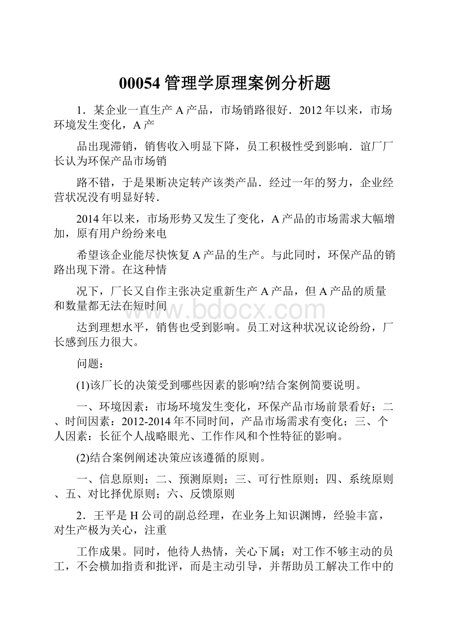 00054管理学原理案例分析题.docx