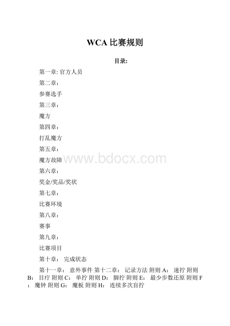 WCA比赛规则.docx