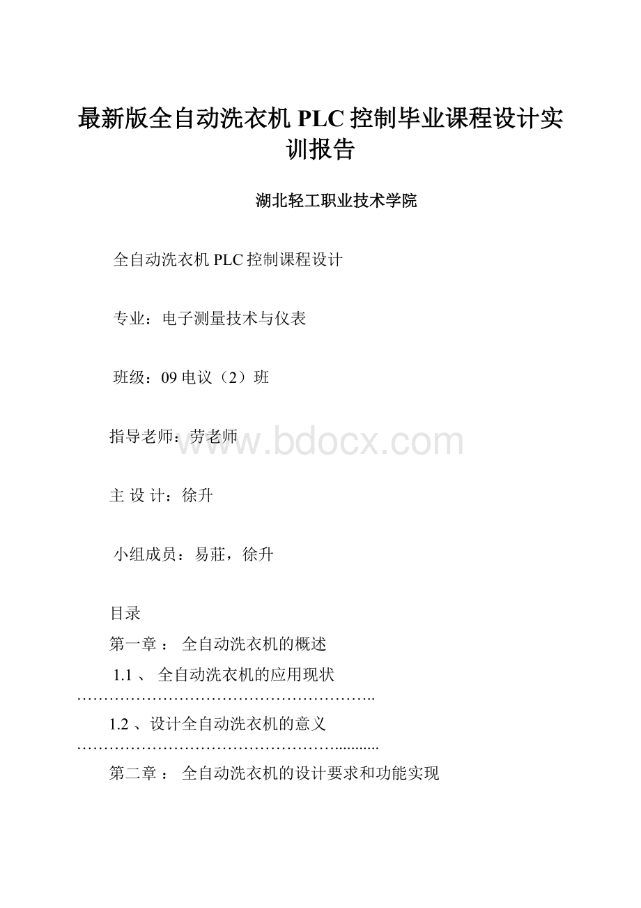 最新版全自动洗衣机PLC控制毕业课程设计实训报告.docx