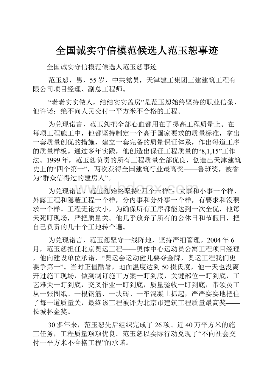 全国诚实守信模范候选人范玉恕事迹.docx