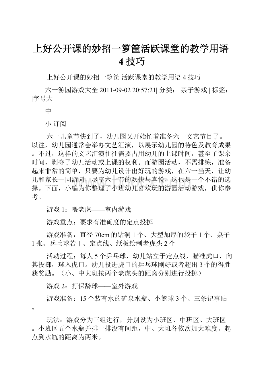 上好公开课的妙招一箩筐活跃课堂的教学用语4技巧.docx_第1页