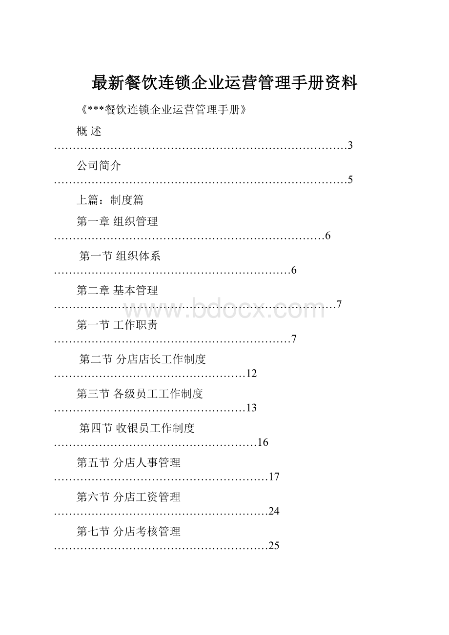 最新餐饮连锁企业运营管理手册资料.docx_第1页