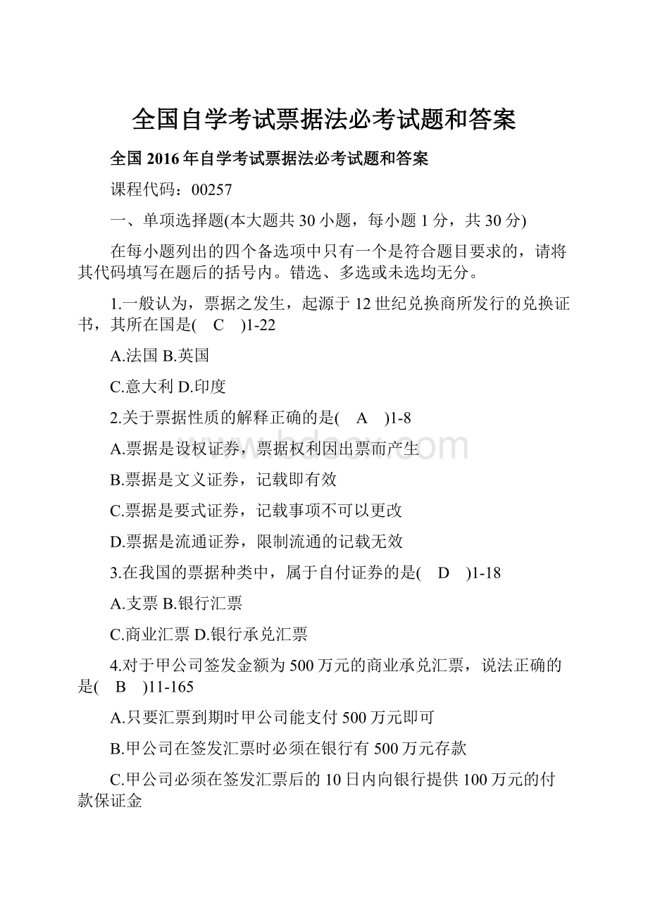 全国自学考试票据法必考试题和答案.docx