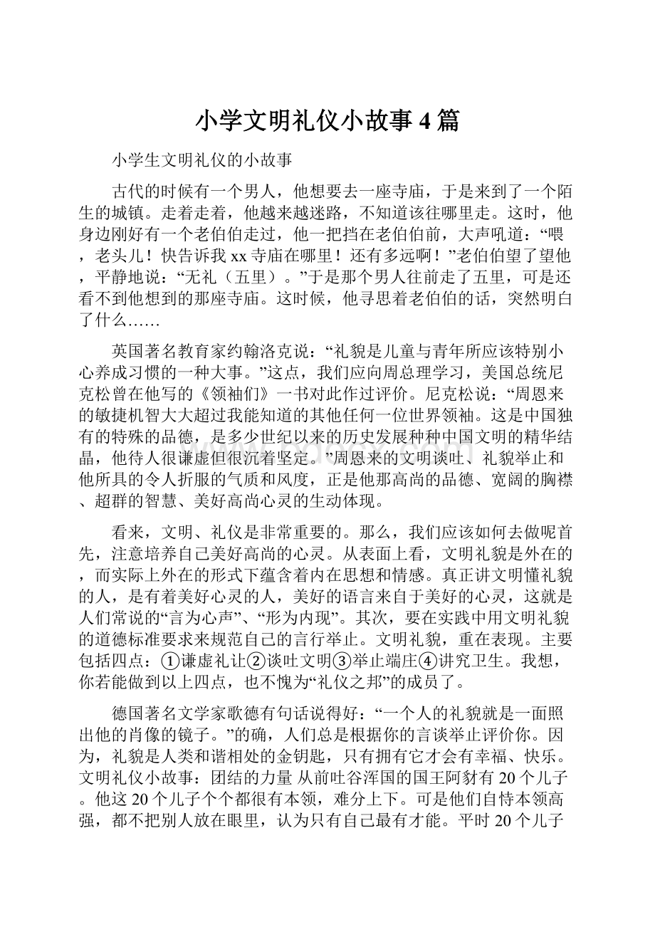 小学文明礼仪小故事4篇.docx