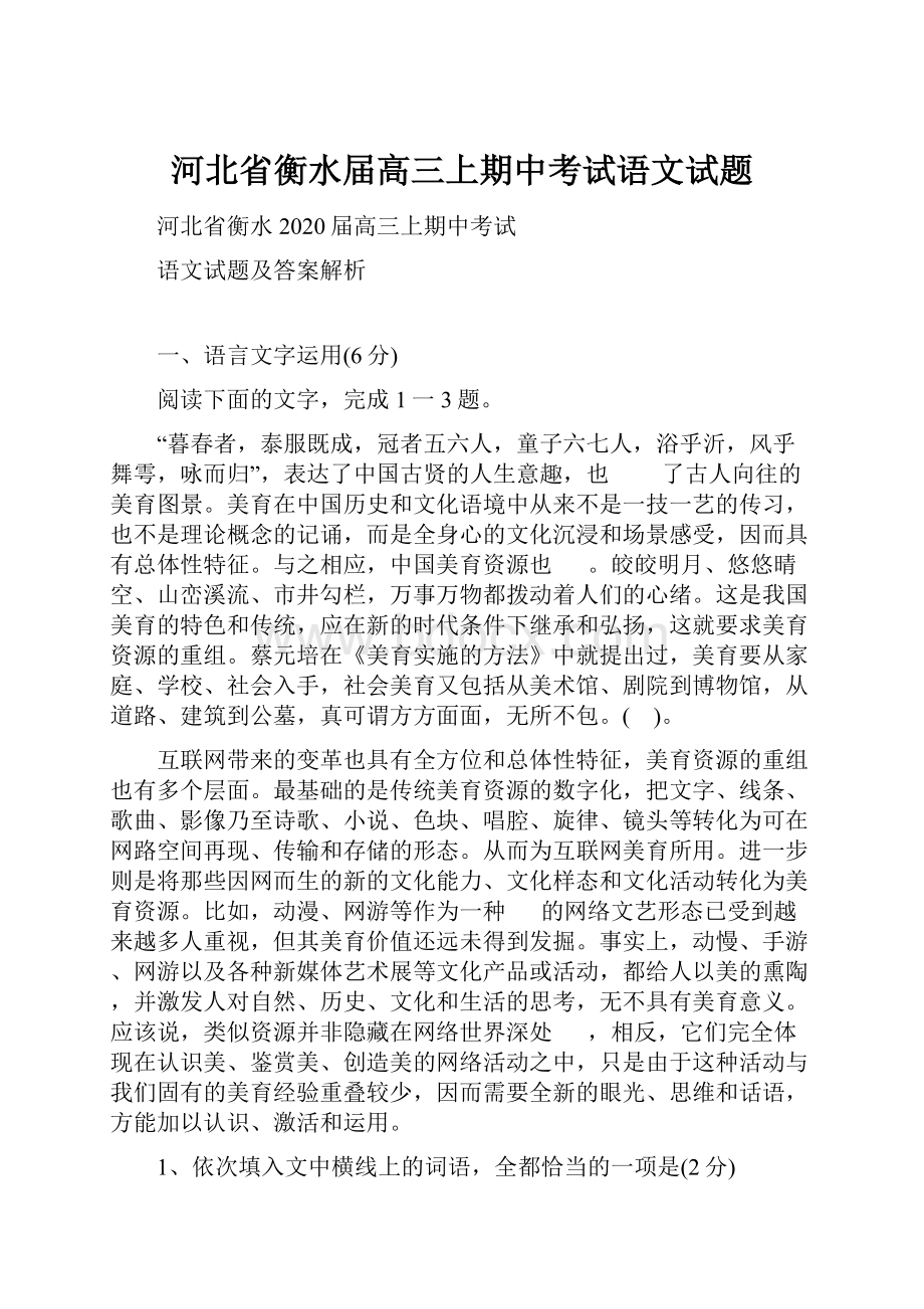 河北省衡水届高三上期中考试语文试题.docx