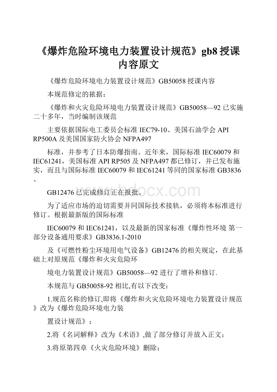 《爆炸危险环境电力装置设计规范》gb8授课内容原文.docx_第1页