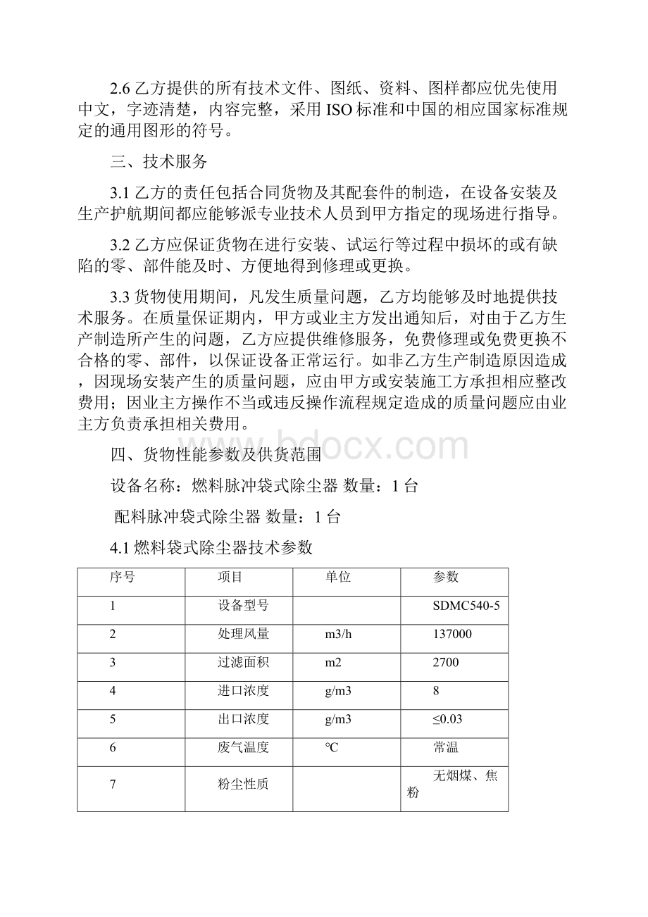 燃料配料布袋除尘器技术协议返最终版.docx_第3页