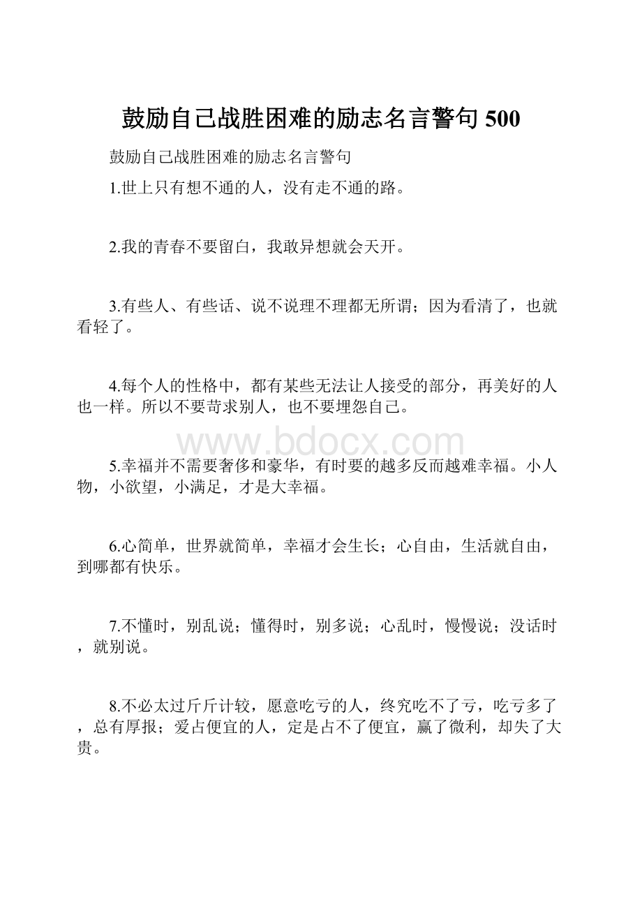 鼓励自己战胜困难的励志名言警句500.docx