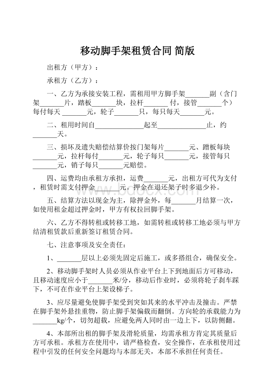 移动脚手架租赁合同 简版.docx