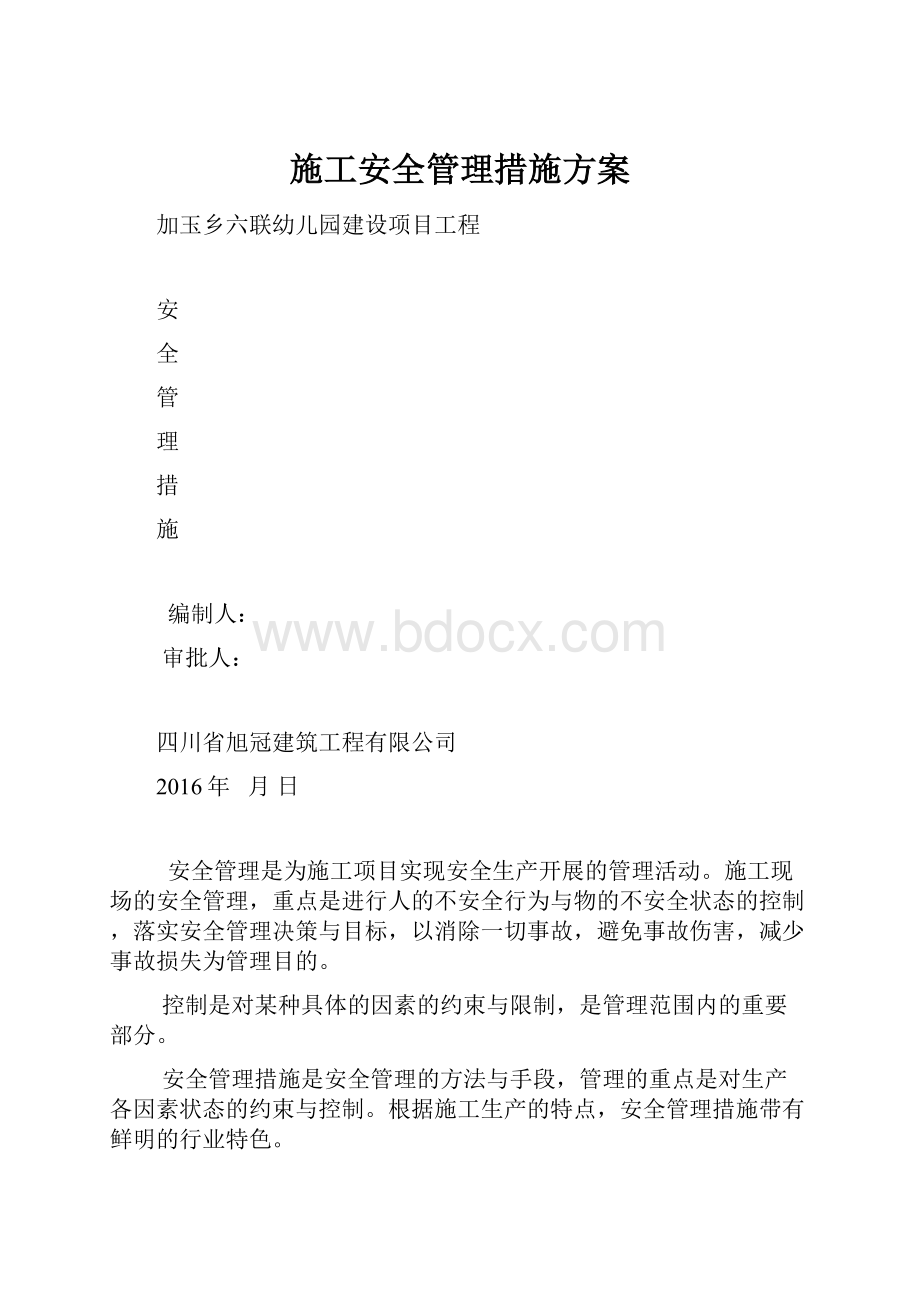 施工安全管理措施方案.docx