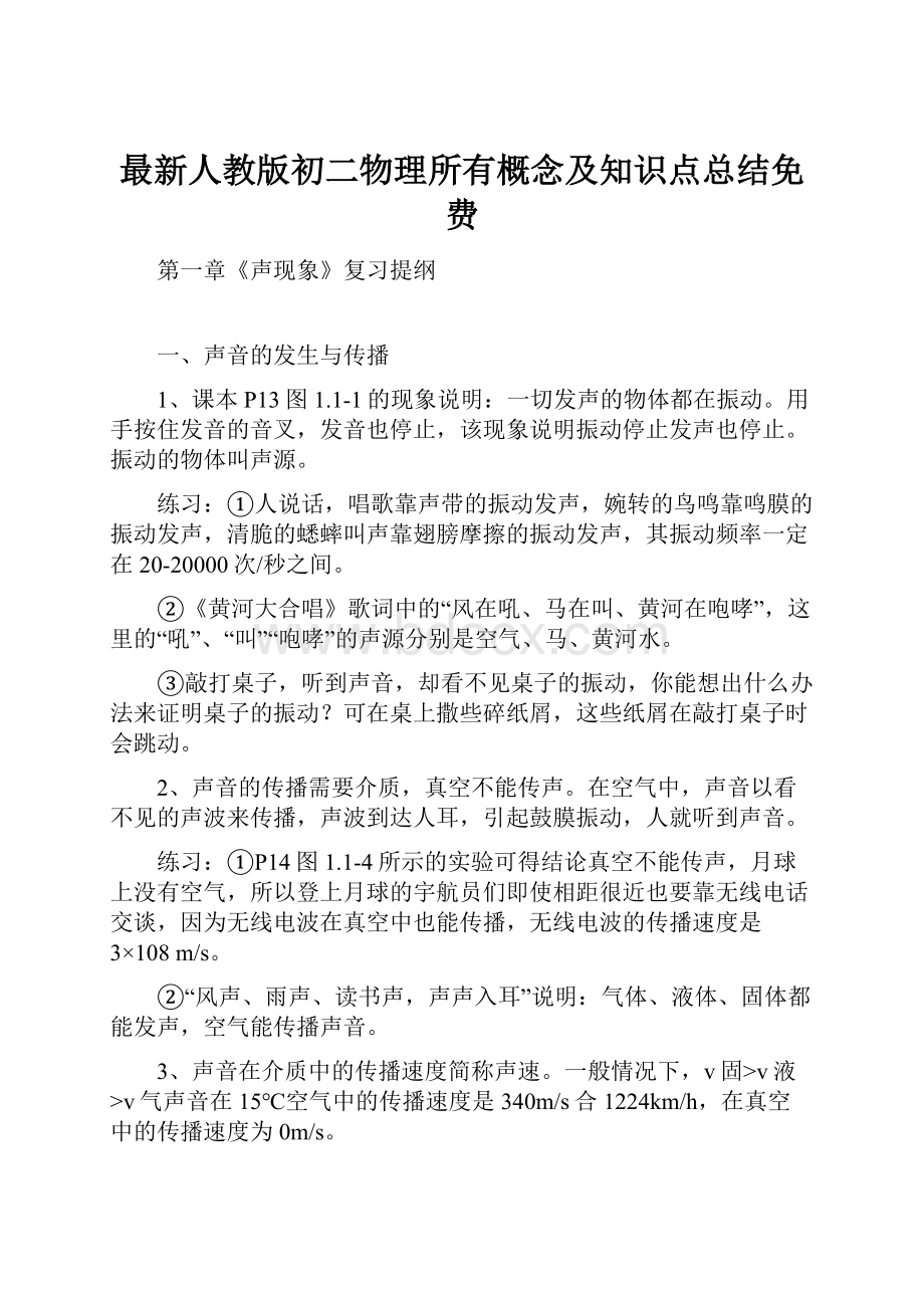 最新人教版初二物理所有概念及知识点总结免费.docx