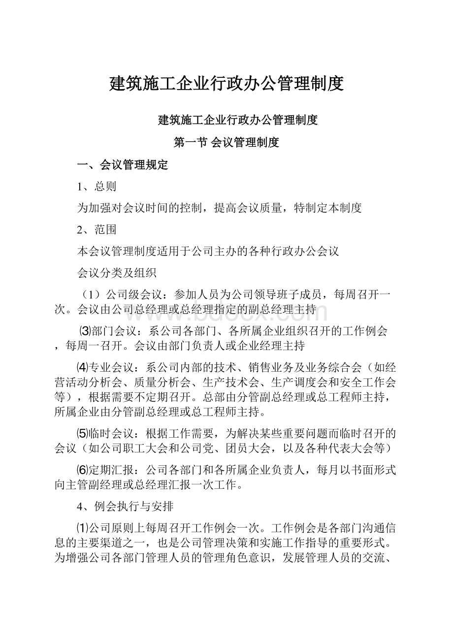 建筑施工企业行政办公管理制度.docx_第1页