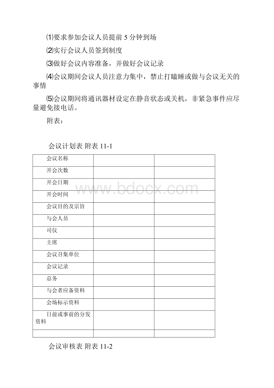 建筑施工企业行政办公管理制度.docx_第3页