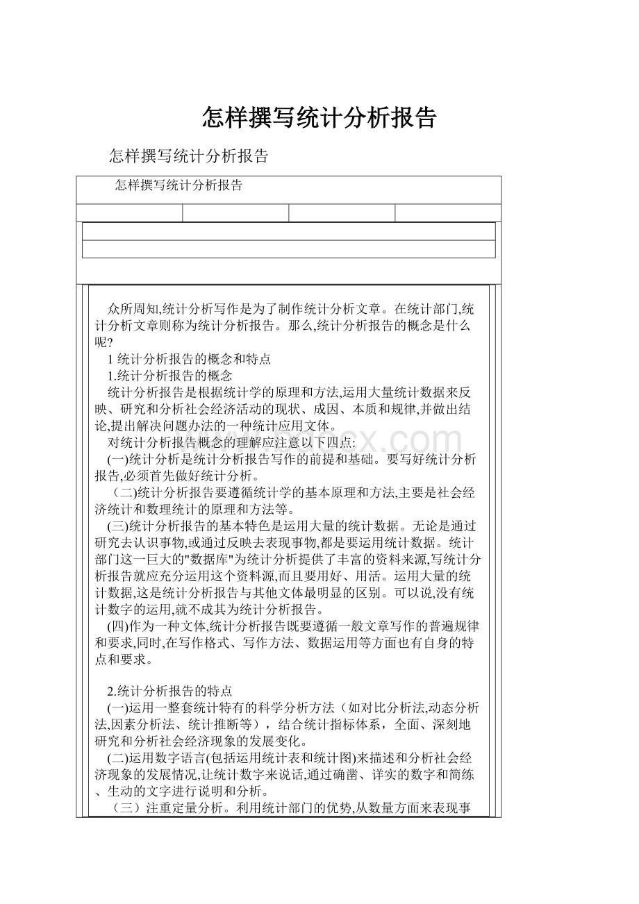 怎样撰写统计分析报告.docx