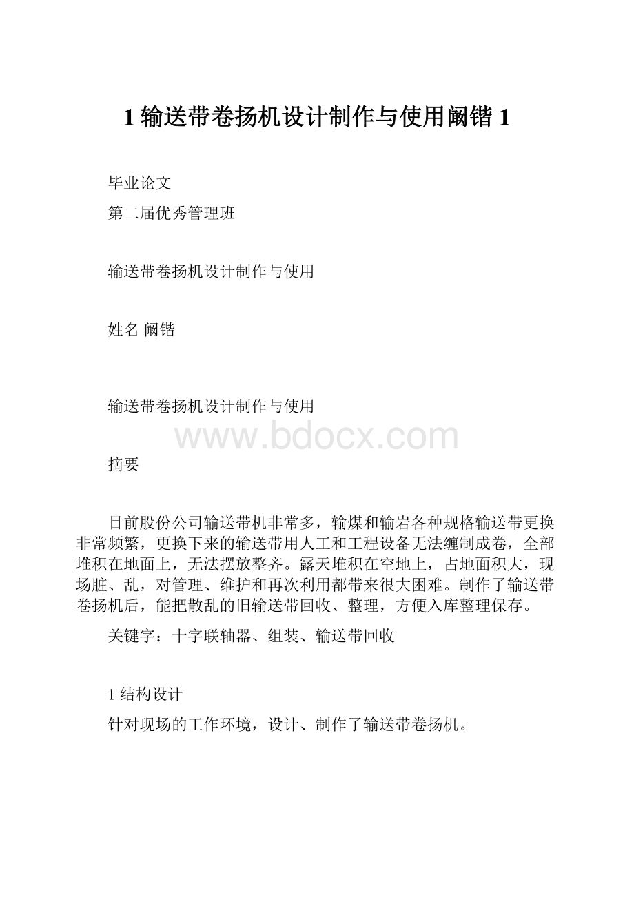 1输送带卷扬机设计制作与使用阚锴1.docx