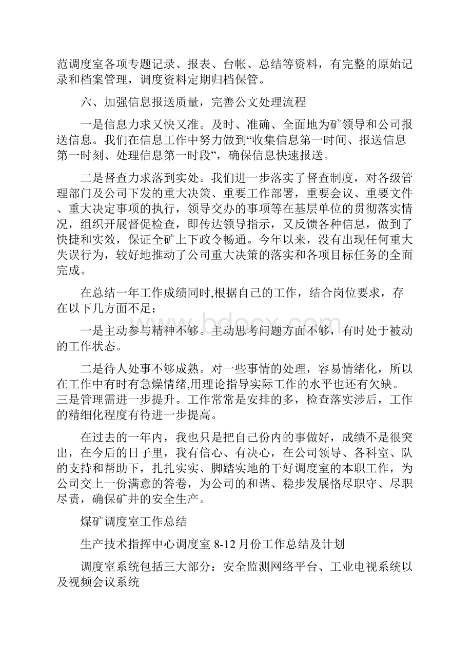 煤矿调度主任年度个人述职报告与煤矿调度室工作总结多篇范文汇编doc.docx_第3页