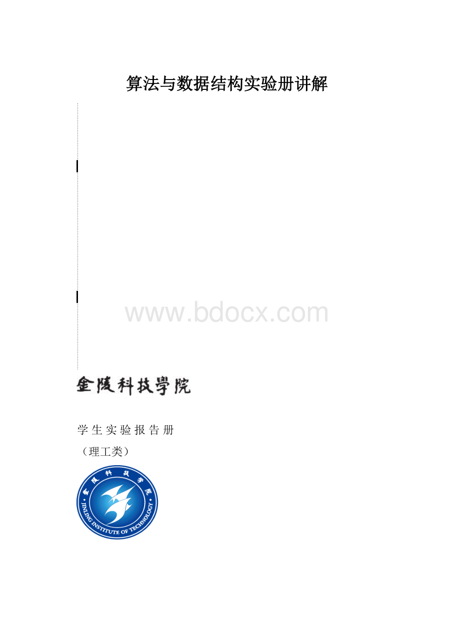 算法与数据结构实验册讲解.docx