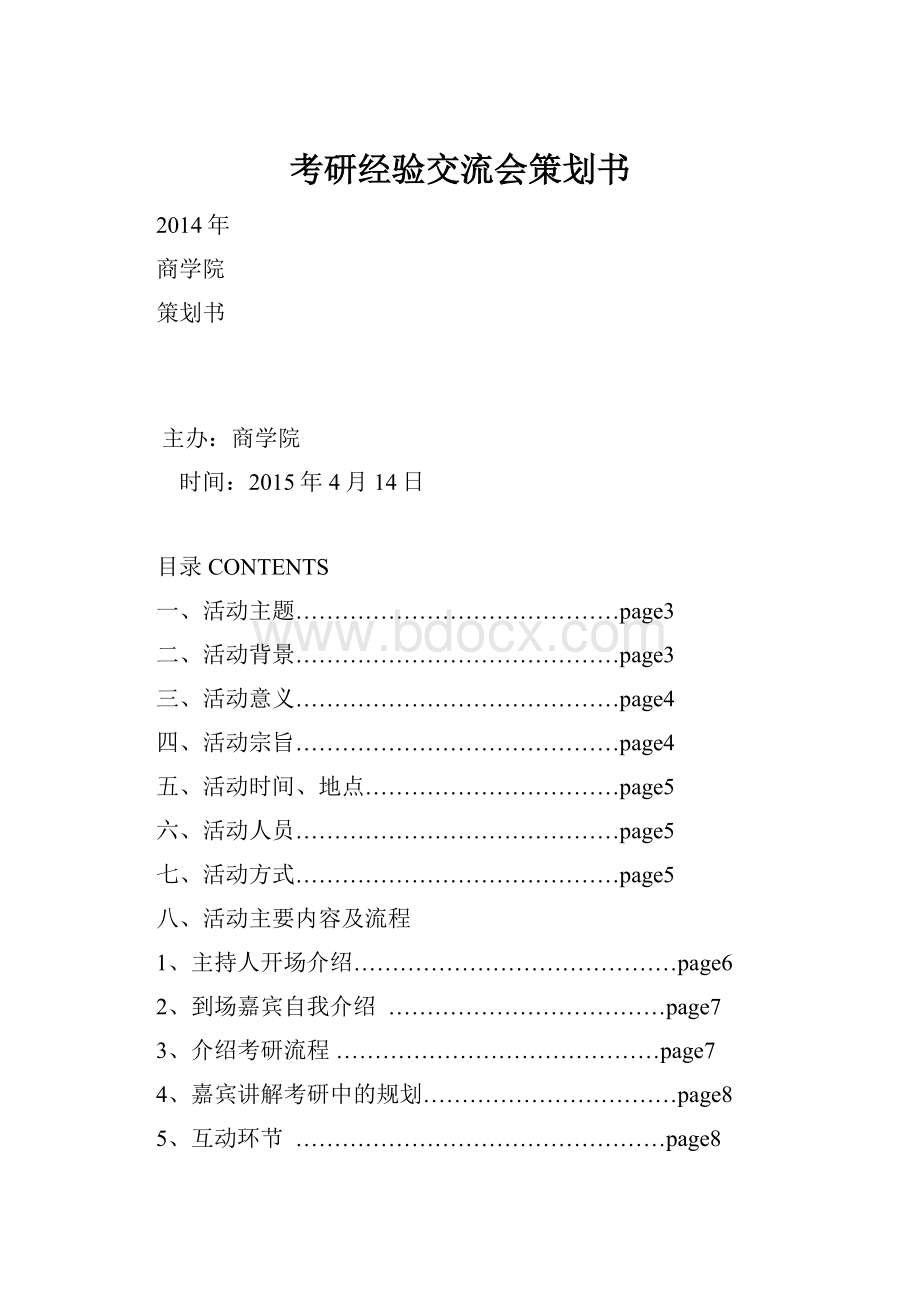 考研经验交流会策划书.docx