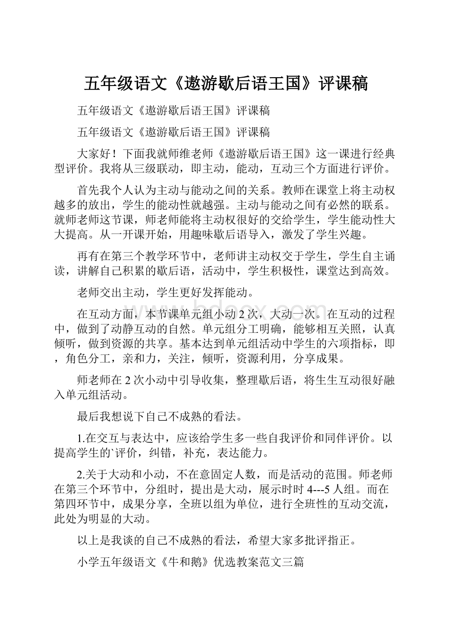 五年级语文《遨游歇后语王国》评课稿.docx_第1页