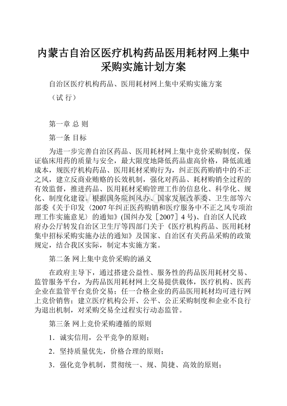 内蒙古自治区医疗机构药品医用耗材网上集中采购实施计划方案.docx