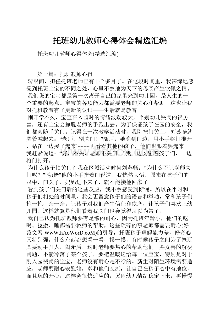 托班幼儿教师心得体会精选汇编.docx