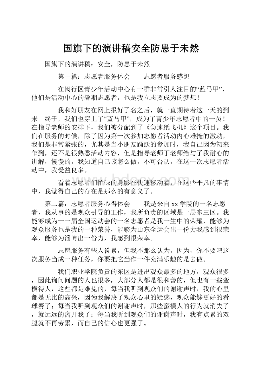 国旗下的演讲稿安全防患于未然.docx_第1页