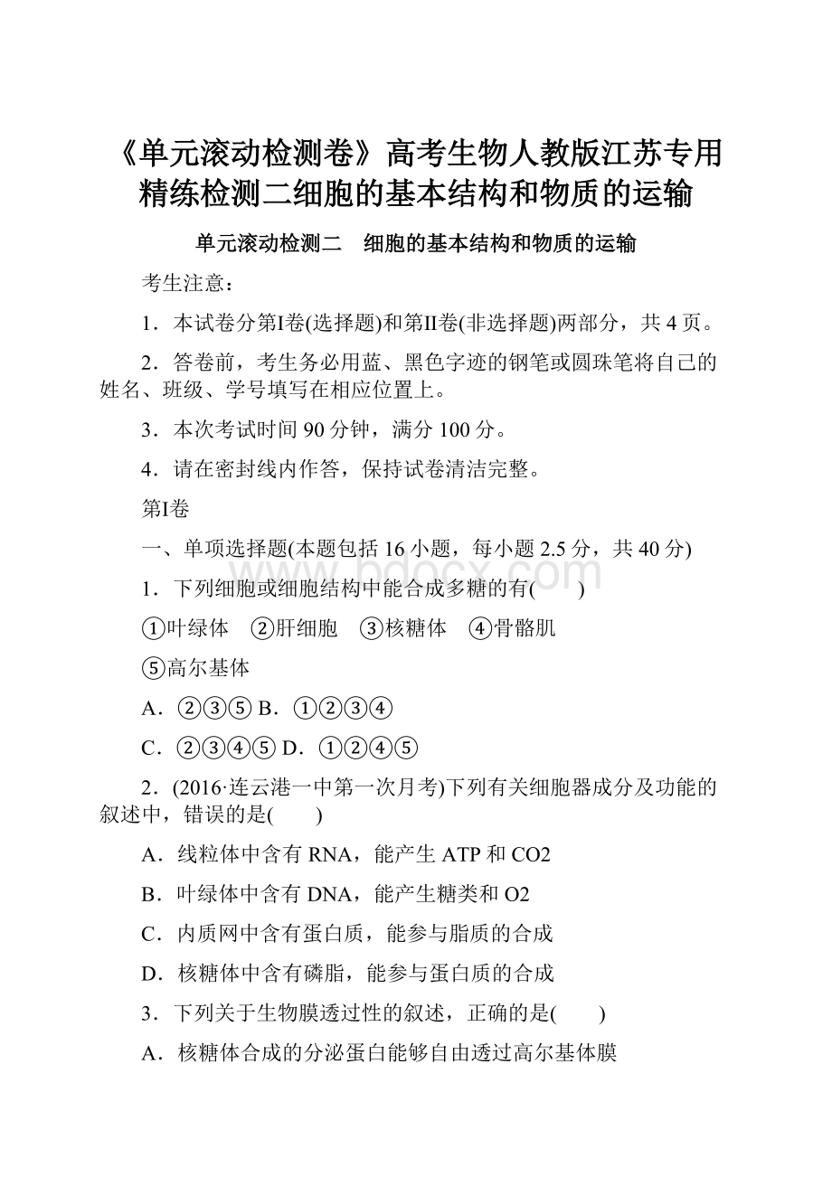 《单元滚动检测卷》高考生物人教版江苏专用精练检测二细胞的基本结构和物质的运输.docx