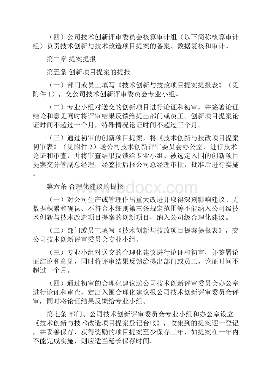 技术创新与技术改造项目提案奖励实施细则.docx_第2页