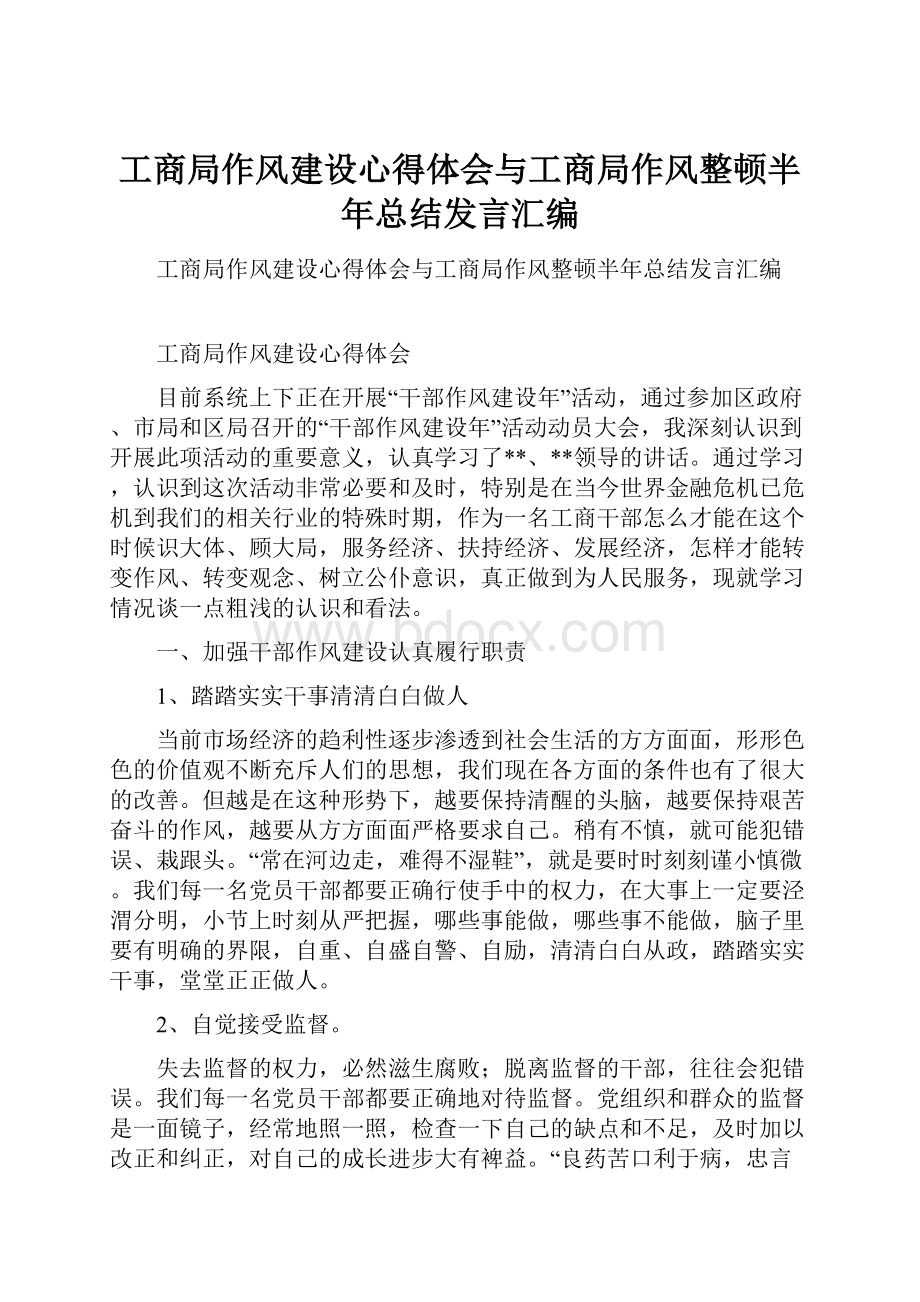 工商局作风建设心得体会与工商局作风整顿半年总结发言汇编.docx