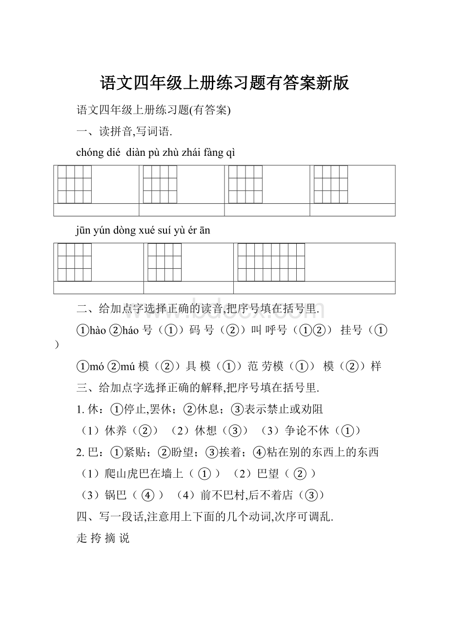 语文四年级上册练习题有答案新版.docx