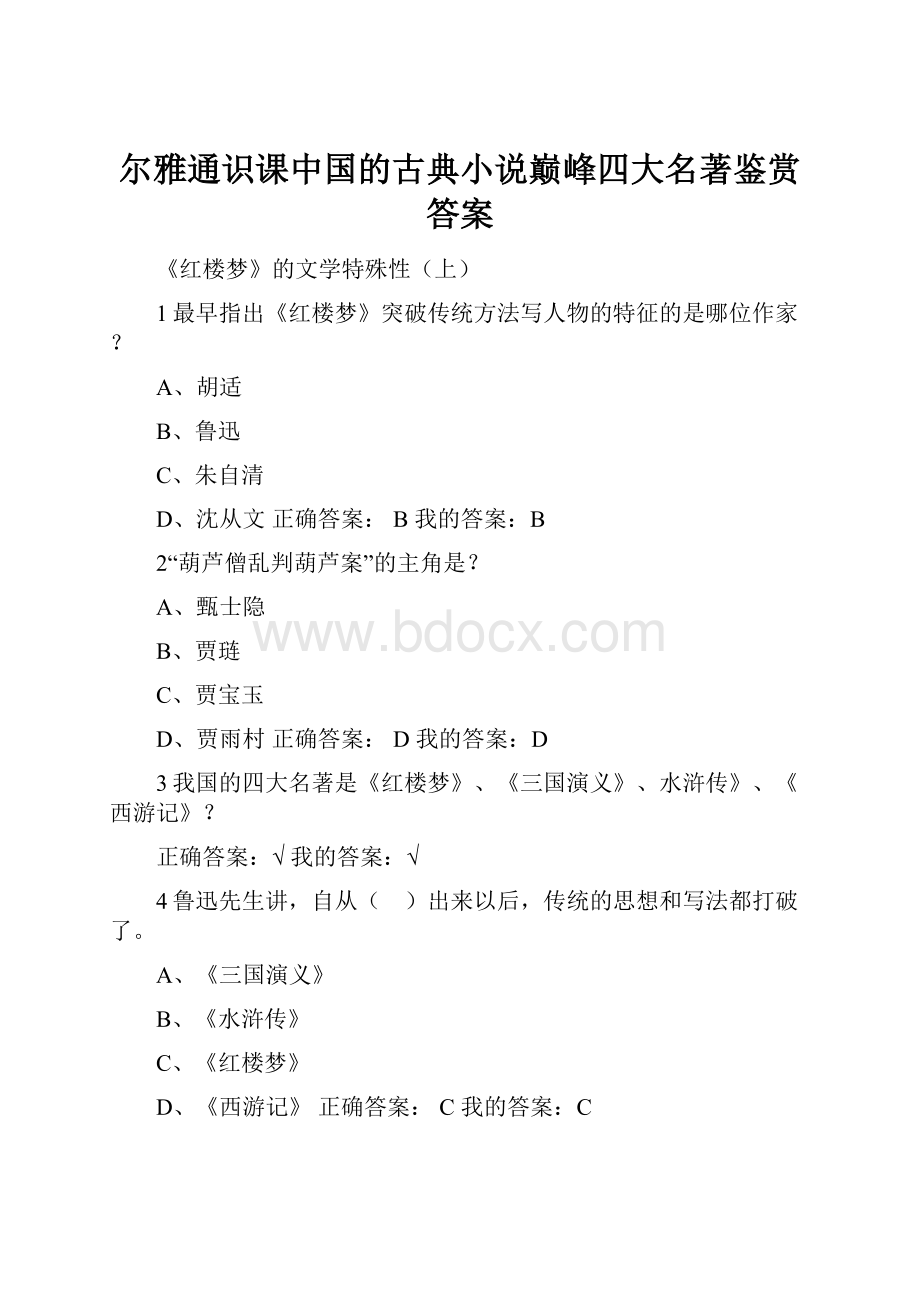 尔雅通识课中国的古典小说巅峰四大名著鉴赏答案.docx