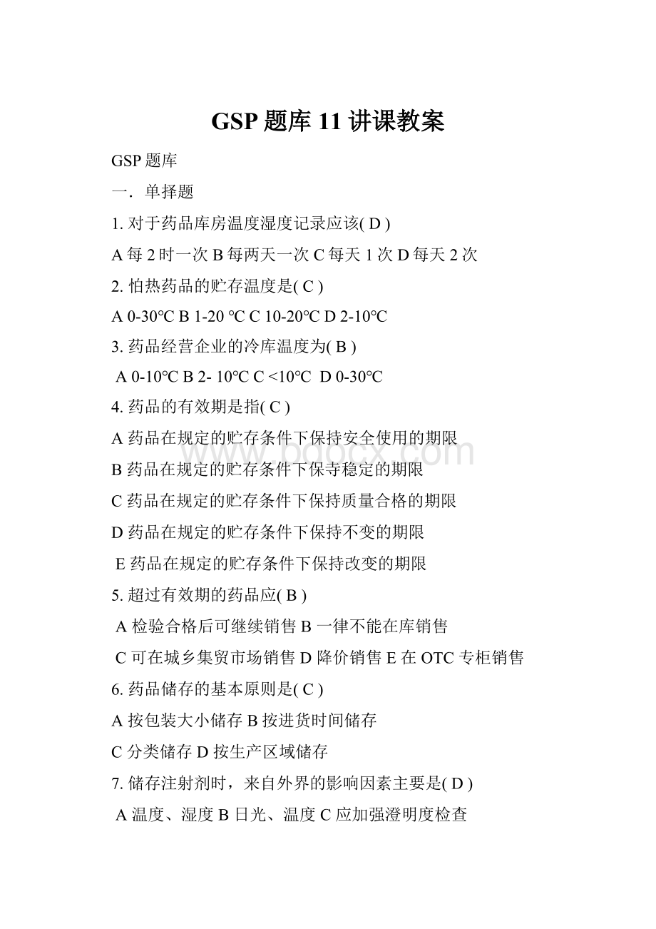 GSP题库11讲课教案.docx