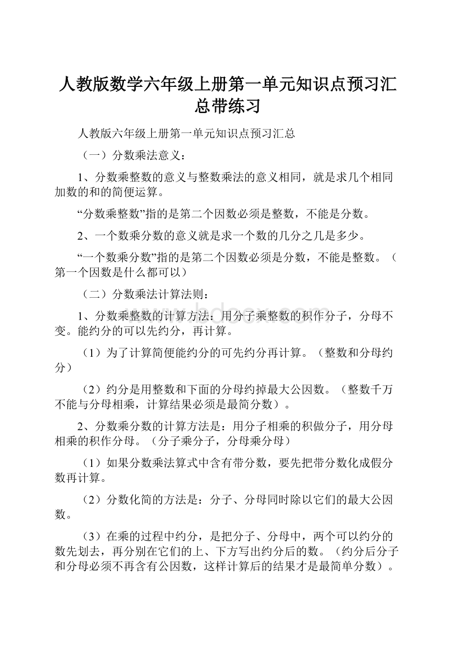 人教版数学六年级上册第一单元知识点预习汇总带练习.docx