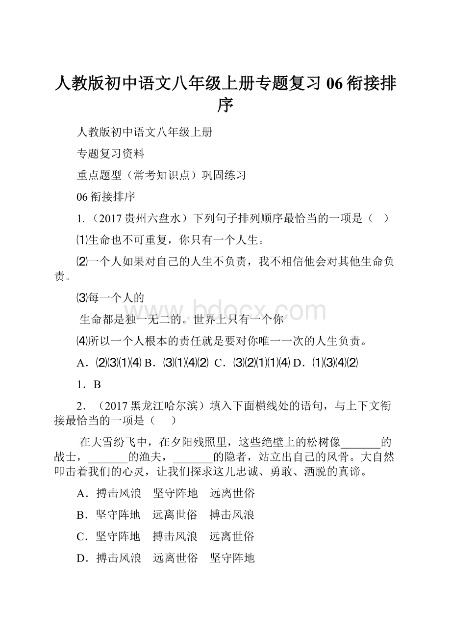 人教版初中语文八年级上册专题复习06衔接排序.docx