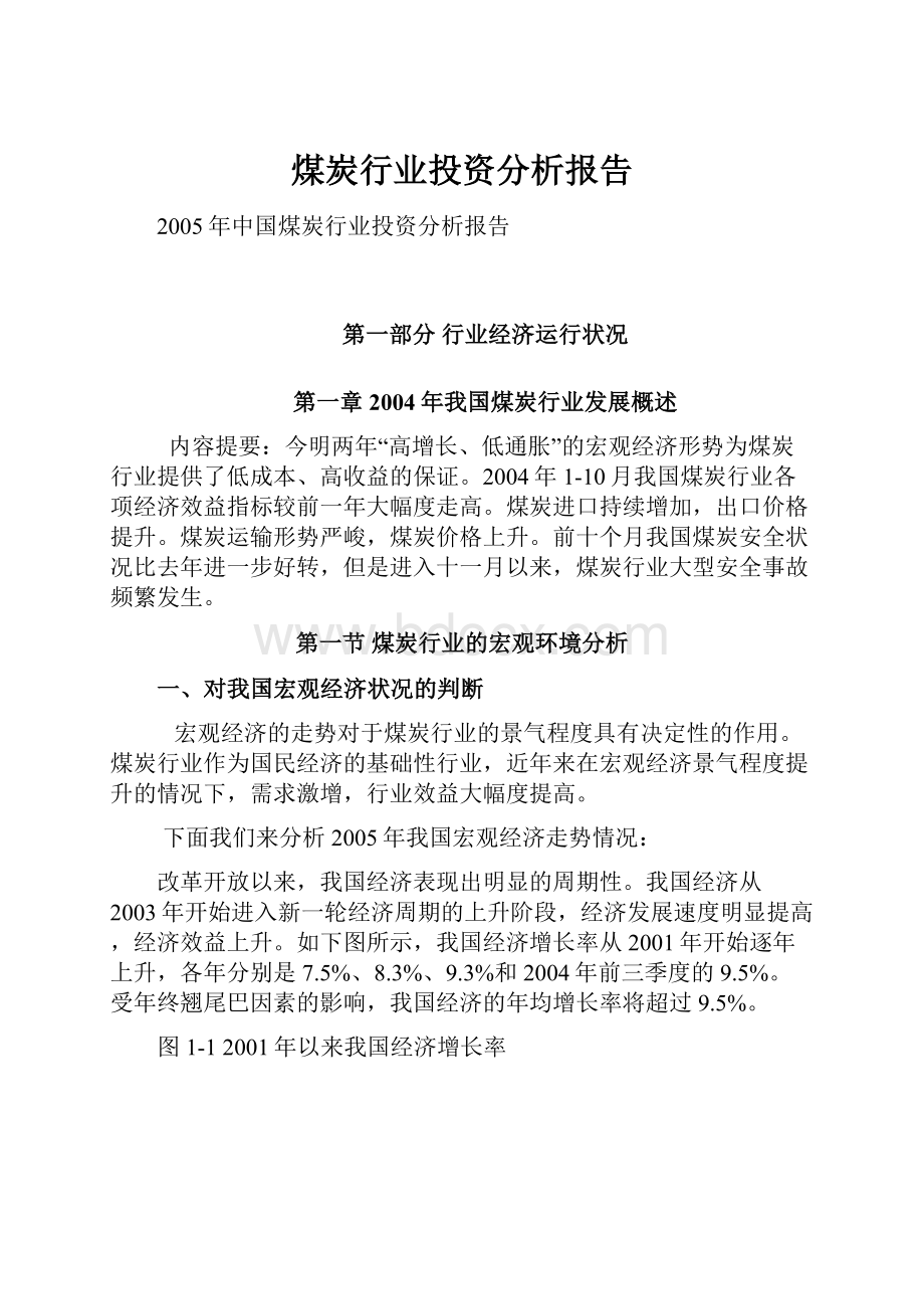 煤炭行业投资分析报告.docx_第1页